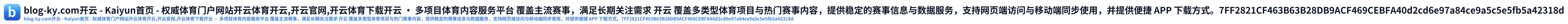 blog-ky.com开云 - Kaiyun首页 - 权威体育门户网站开云体育开云,开云官网,开云体育下载开云 · 多项目体育内容服务平台 覆盖主流赛事，满足长期关注需求 开云 覆盖多类型体育项目与热门赛事内容，提供稳定的赛事信息与数据服务，支持网页端访问与移动端同步使用，并提供便捷 APP 下载方式。7FF2821CF463B63B28DB9ACF469CEBFA40d2cd6e97a84ce9a5c5e5fb5a42318d
