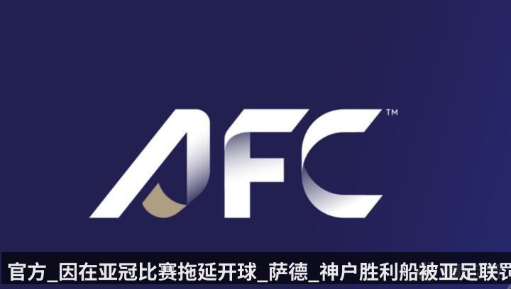 官方_因在亚冠比赛拖延开球_萨德_神户胜利船被亚足联罚款