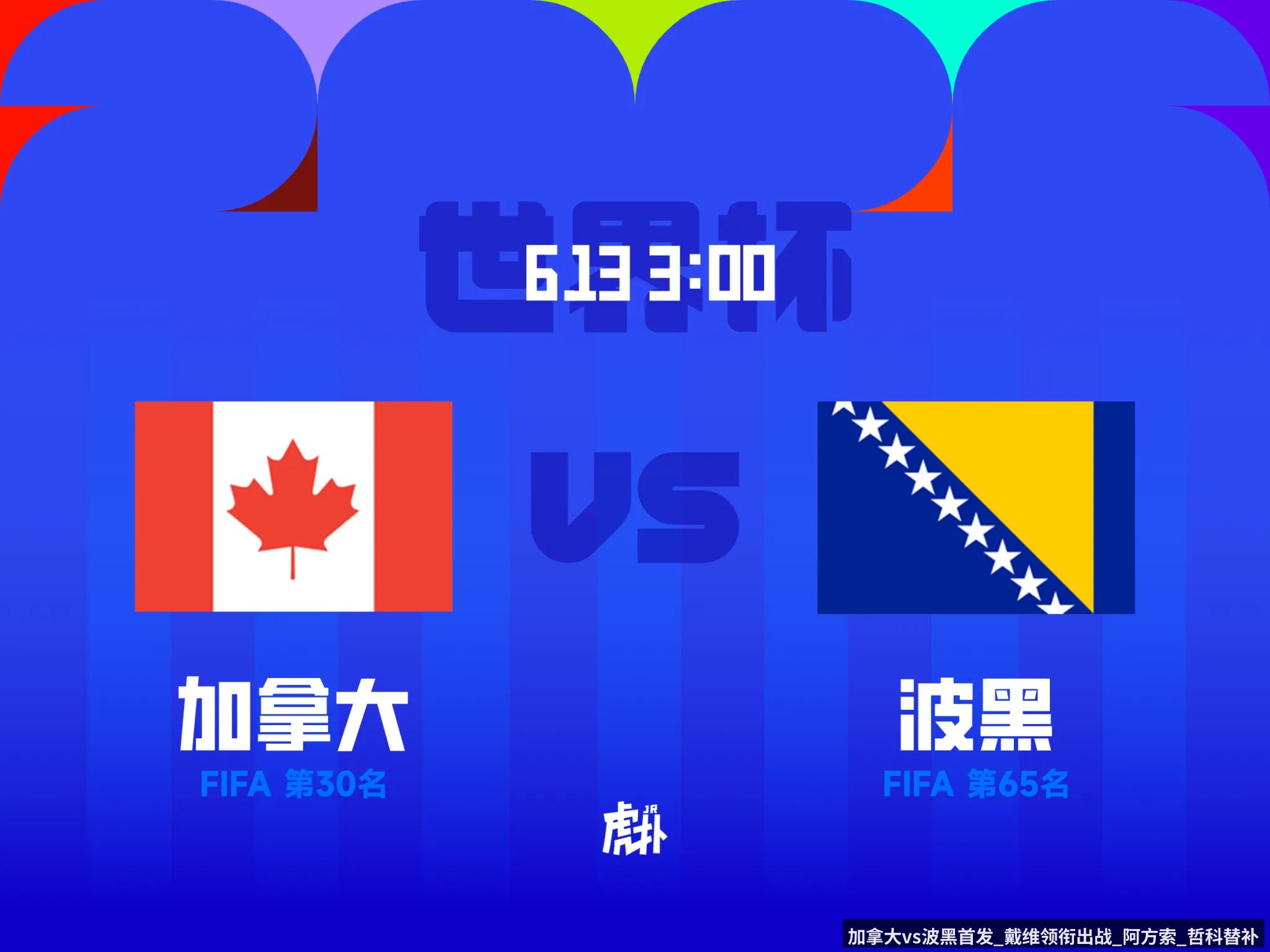 加拿大vs波黑首发_戴维领衔出战_阿方索_哲科替补