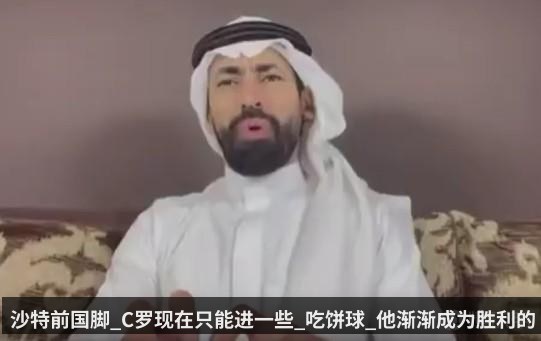 沙特前国脚_C罗现在只能进一些_吃饼球_他渐渐成为胜利的负担
