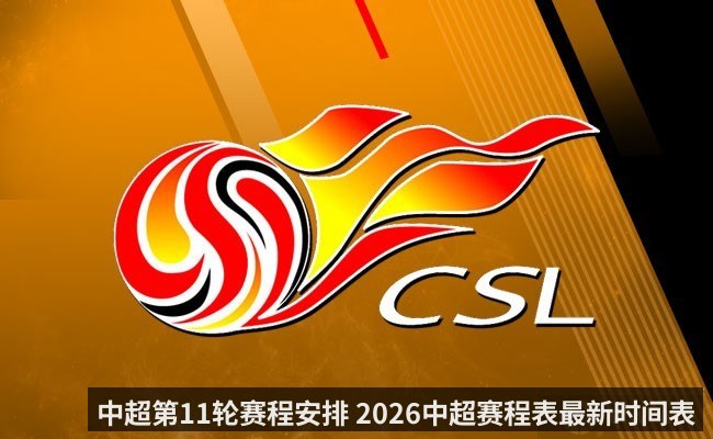 中超第11轮赛程安排 2026中超赛程表最新时间表
